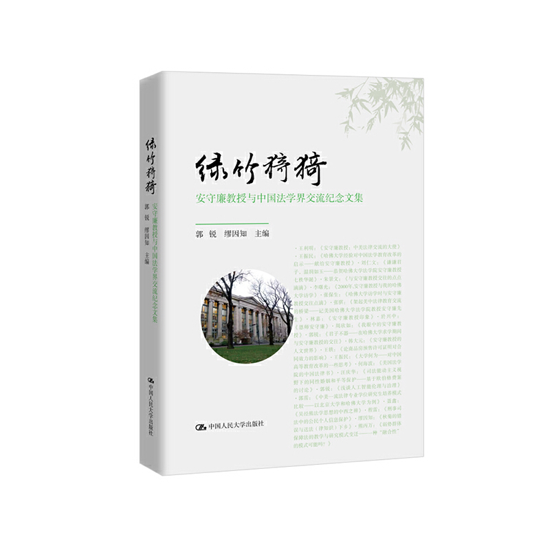 【当当网正版书籍】绿竹猗猗——安守廉教授与中国法学界交流纪念文集