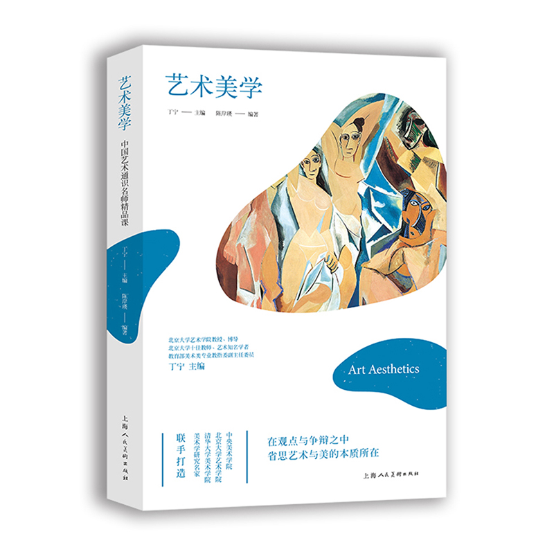 【当当网正版书籍】艺术美学：中国艺术通识名师精品课 北京大学十佳教师、艺术知名学者丁宁主编 省思艺术与美的本质所在
