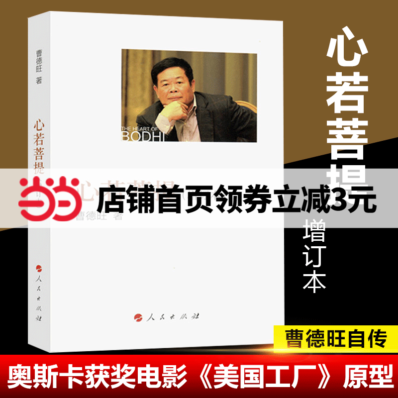 【当当网正版书籍】心若菩提(增订本)曹德旺著 自传个人传记人生智慧生活企业经营管理活在当下 成功励志哲学知识读物正版书籍使用感如何?