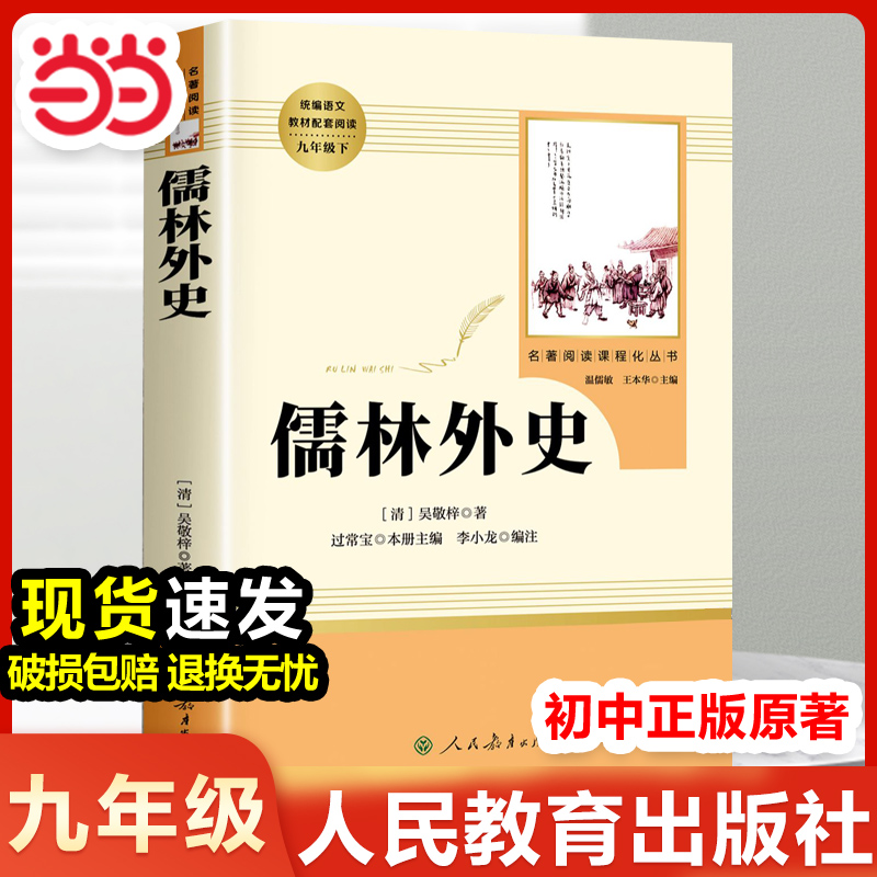 当当网 儒林外史九年级正版原著人民教育出版社初中生初三下册课外阅读书籍9九下必读名著课外书人教版懦林儒林外传吴敬梓小学生版