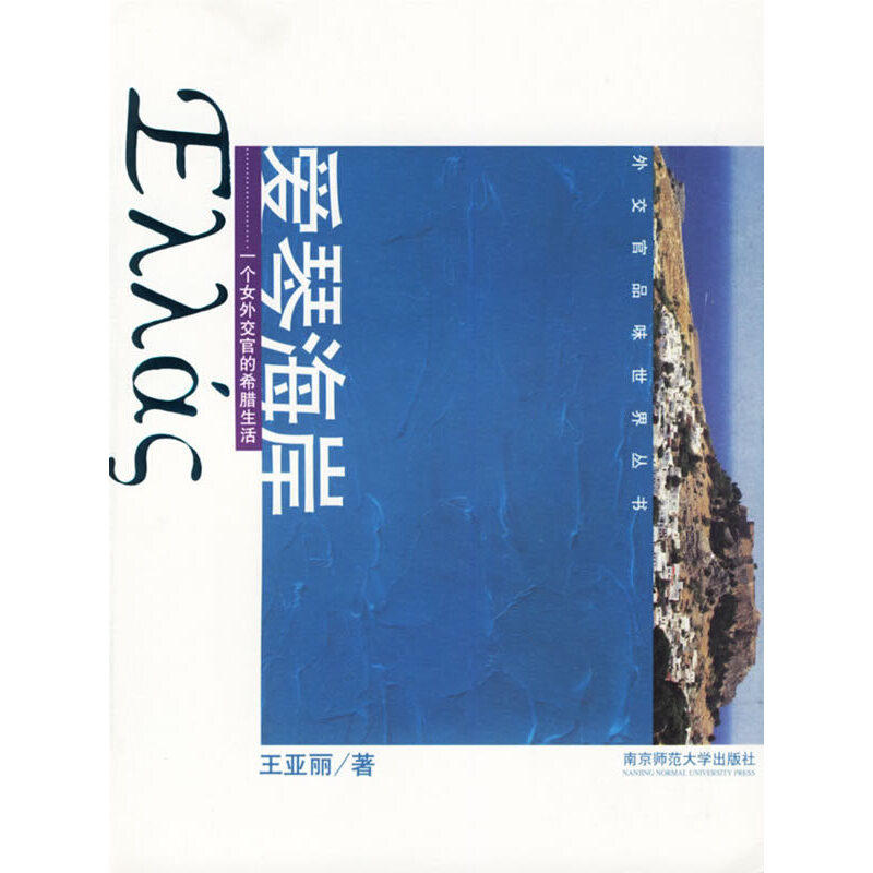 【当当网正版书籍】爱琴海岸:一个女外交官的希腊生活——外交官品味