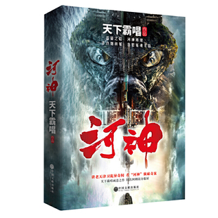 天下霸唱作品集：河神 书籍 新版 当当网正版