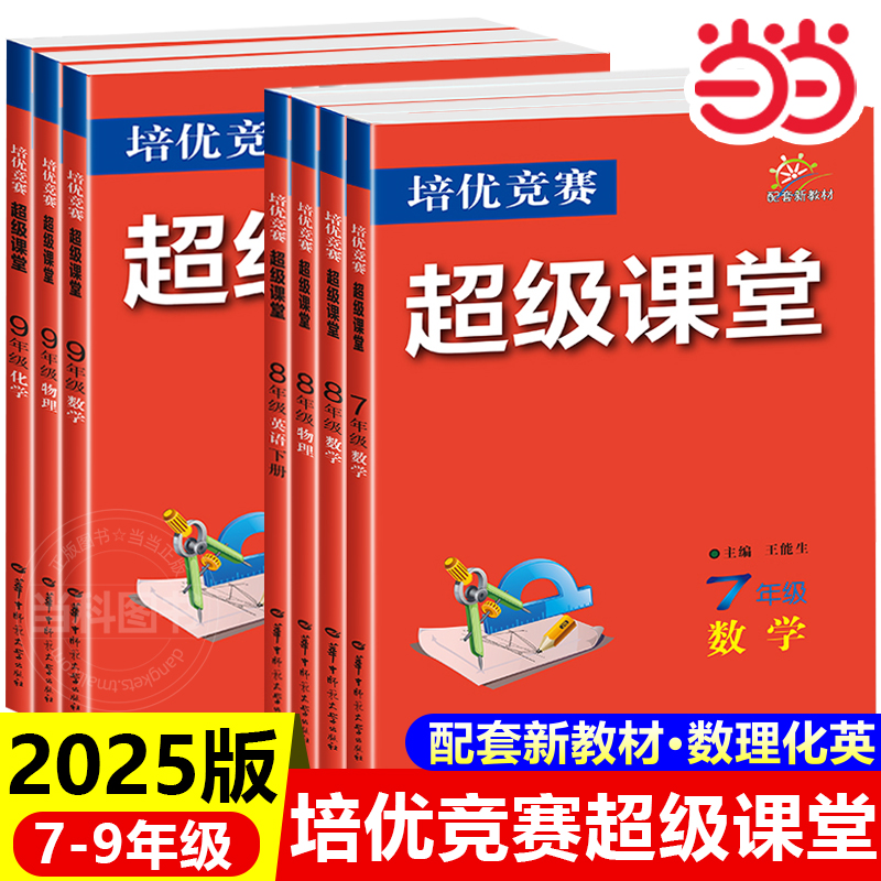 2025版超级课堂七八九年级数理化