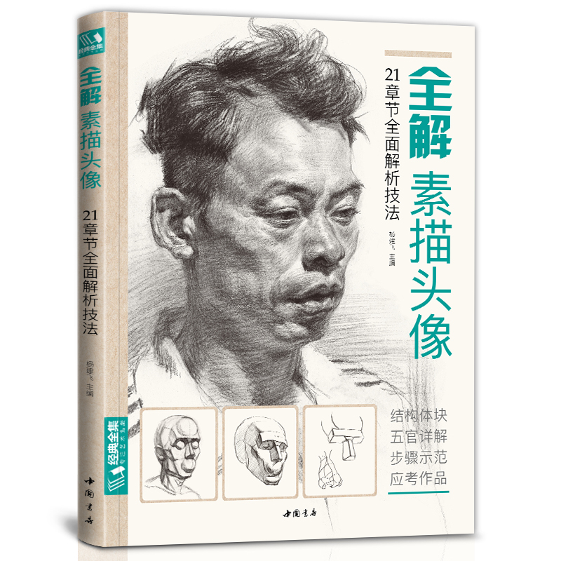 【当当网正版书籍】全解素描头像