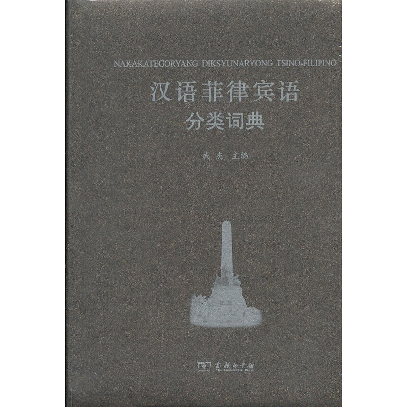【当当网正版书籍】汉语菲律宾语分类词典