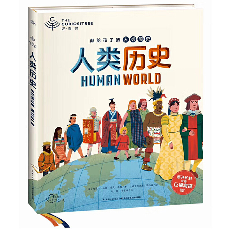【当当网正版书籍】好奇树:人类历史(孩子身边的历史博物馆,在700万年
