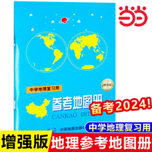 当当网 备考2024增强版中学地理复习用参考地图册中国世界北斗地图册高中地理新高考初中七年级下册人教版区域便携小本图文详解