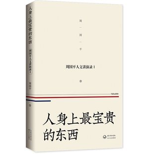 人身上最宝贵 东西 ——周国平人文讲演录