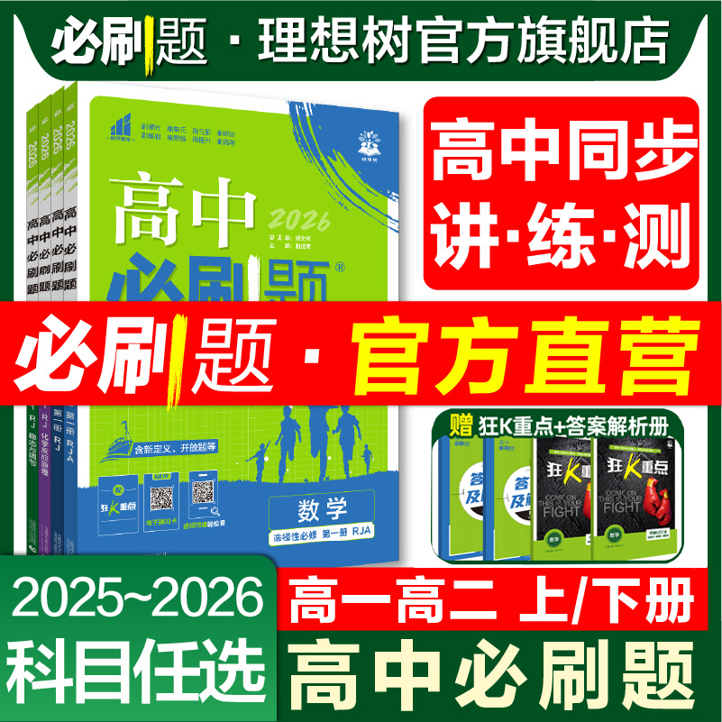 2025高中必刷题数学物理化学生物