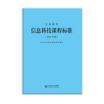 义务教育信息科技课程标准（2022年版）