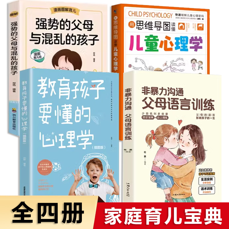 全4册用思维导图读懂儿童心理学非暴力沟通父母语言训练教育孩子要懂的心理学强势的父母与混乱的孩子情绪管理与性格培养故事指导
