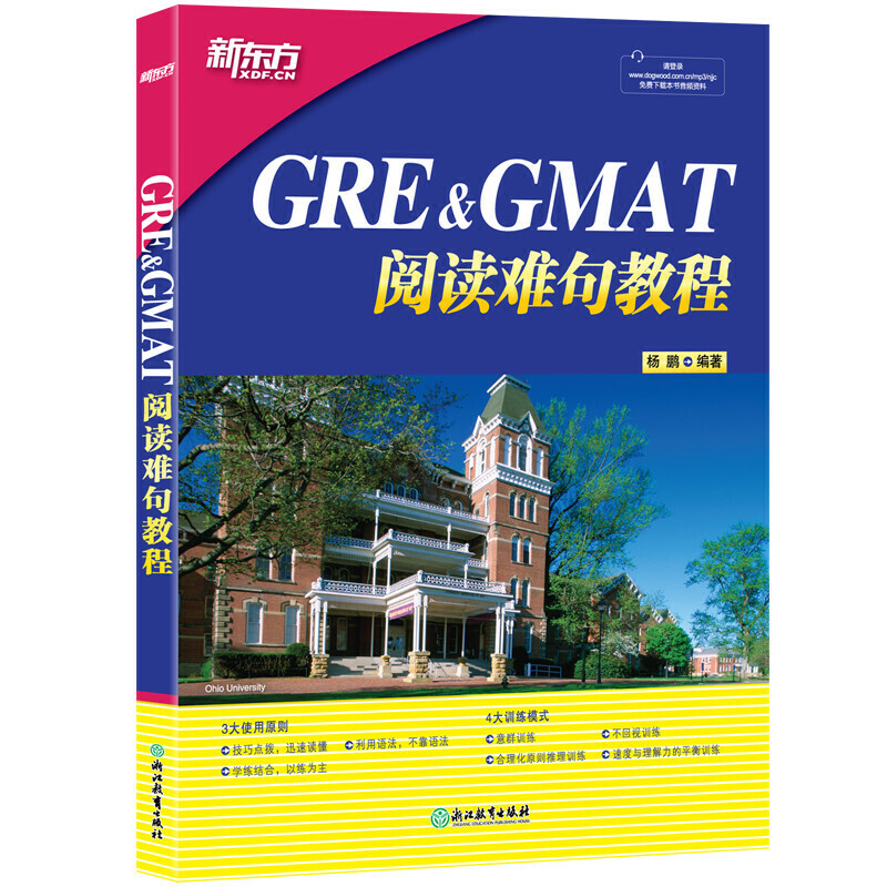 【当当网正版书籍】新东方 GRE&GMAT阅读难句教程