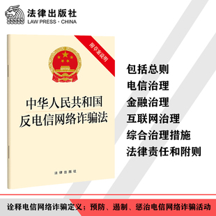 中华人民共和国反电信网络诈骗法（附草案说明）