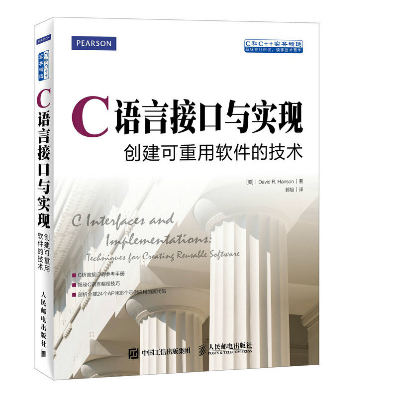 C语言接口与实现 创建可重用软件的技术