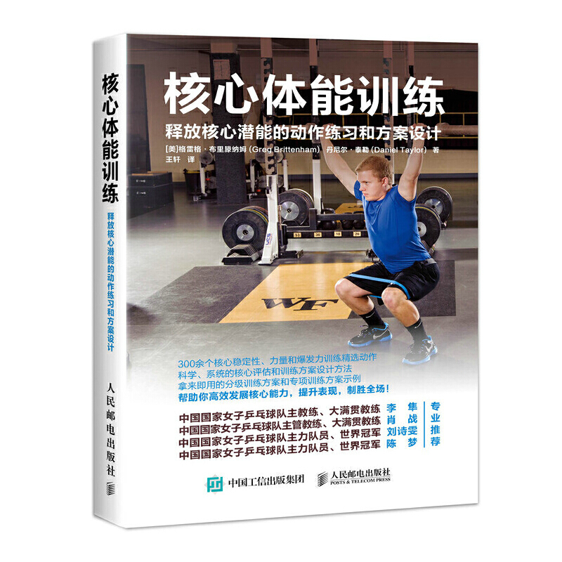【当当网正版书籍】核心体能训练 释放核心潜能的动作练习和方案设计