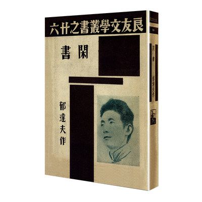 【当当网正版书籍】闲书（「现代文学名著原版珍藏」系列）