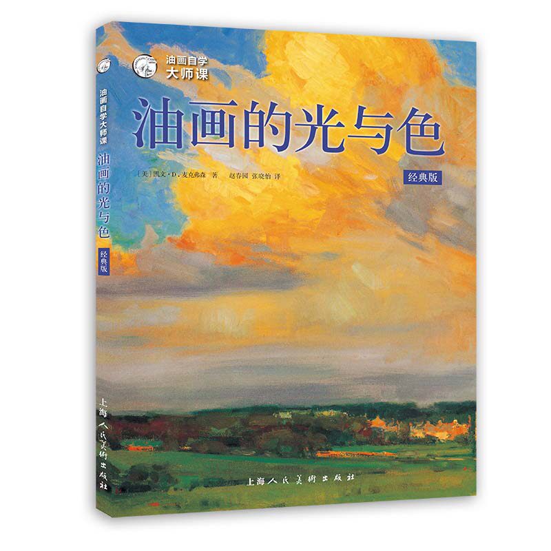 油画自学大师课：油画的光与色（经典版）使用感如何?