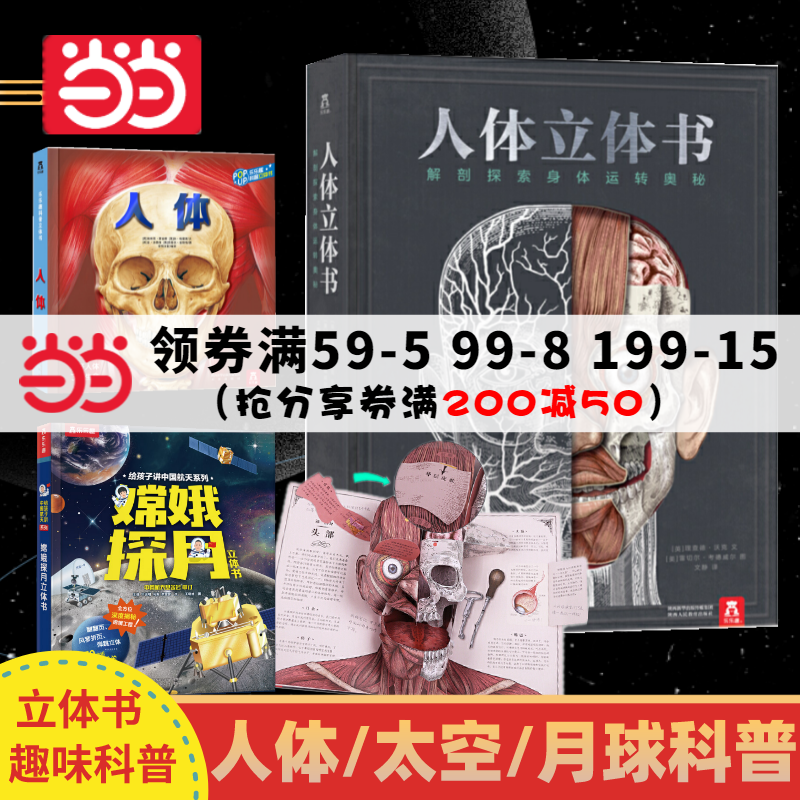 【当当网正版书籍】趣味科普立体书 人体立体书嫦娥探月太空霸王龙解析百科运转奥秘解剖探索身体乐乐趣点读笔高性价比高么？