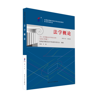 全国高等教育自学考试教材00040 法学概论2018年版 王磊主编 非法律类专业 本科段 附学科自考大纲