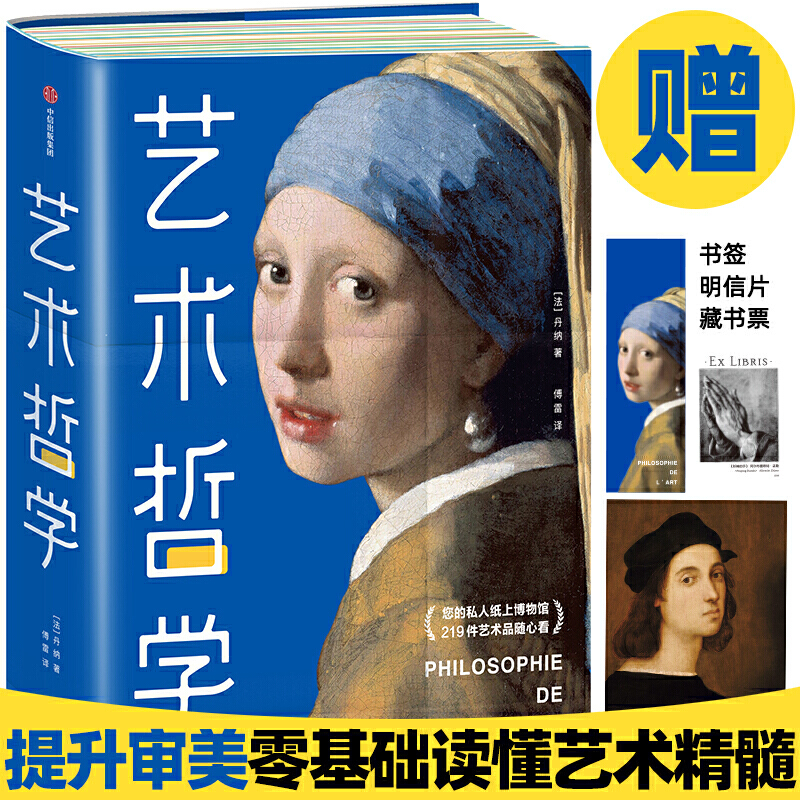 【当当网正版书籍】艺术哲学 丹纳 零基础轻松看懂艺术哲学 提高艺术修养和审美品位 傅雷经典全译本 未删节全彩插图珍藏版 作家榜