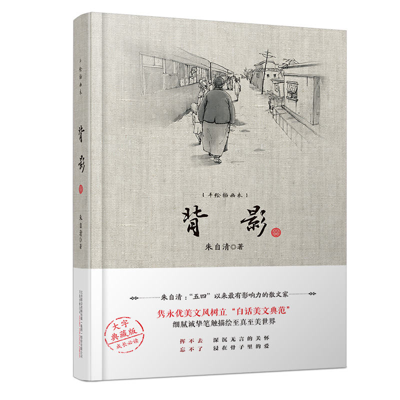 【当当网正版书籍】背影:著名作家朱自清经典散文集(陪伴几代青少年