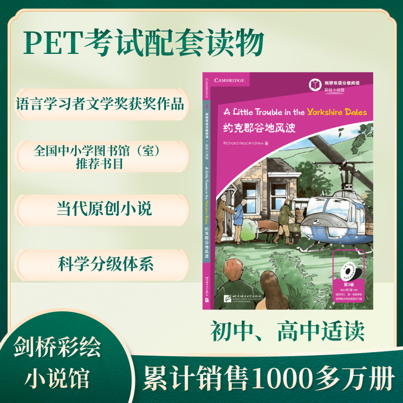彩绘小说馆（第3级）：约克郡谷地风波