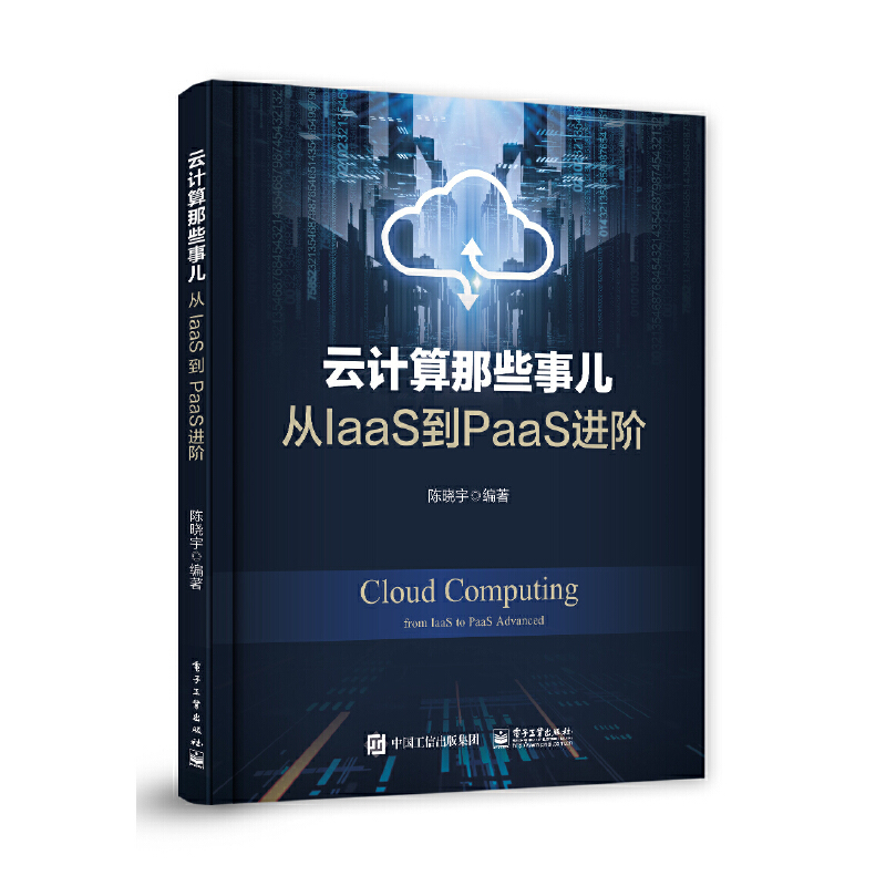 【当当网正版书籍】云计算那些事儿：从IaaS到PaaS进阶