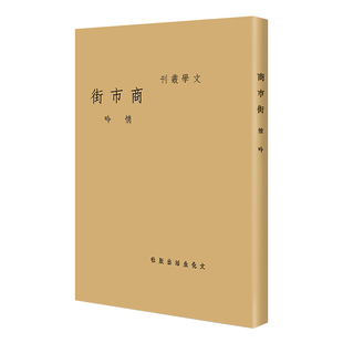 当当网正版 珍藏 书籍 现代文学名著原版 第一辑 商市街