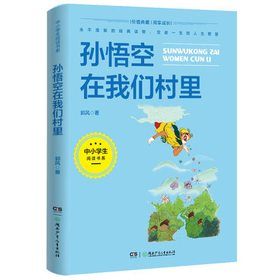 中小学生阅读书系：孙悟空在我们村里（郭风经典散文集，入选“中小学生阅读指导目录”）