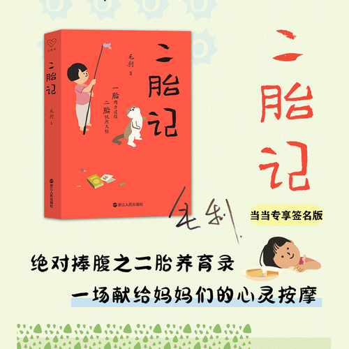 【当当专享限量亲签】心悦读丛书·二胎记绝对捧腹之二胎养育录，一场献给妈妈们的心灵按摩看二胎爸妈如何和两个小孩斗智斗勇