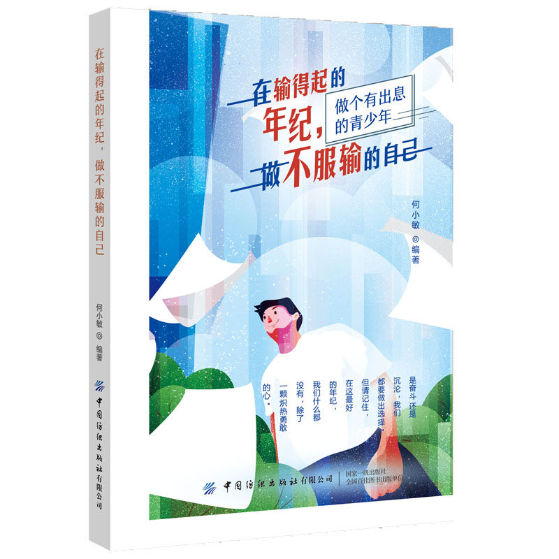 【当当网正版书籍】在输得起的年纪,做不服输的自己