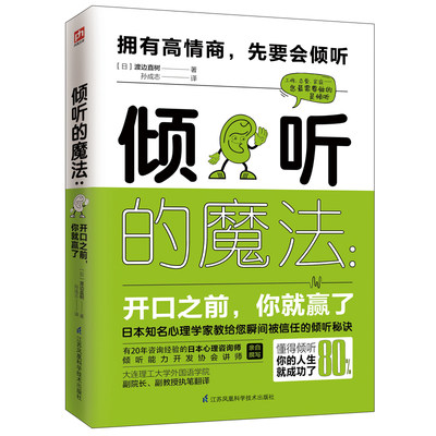 【当当网正版书籍】倾听的魔法：开口之前，你就赢了 日本心理咨询学会推荐沟通读本