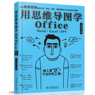 当当网正版 Excel 用思维导图学Office：Word PPT 书籍