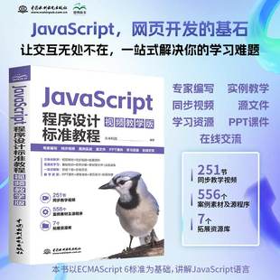 视频教学版 JavaScript程序设计标准教程