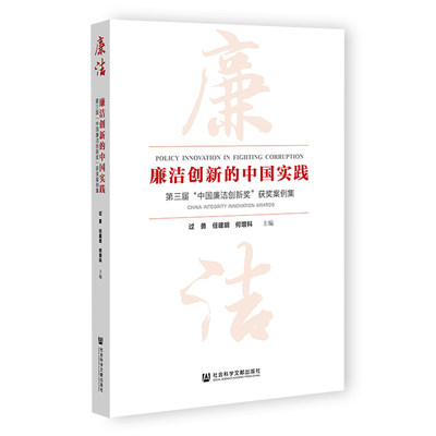 廉洁创新的中国实践：第三届“中国廉洁创新奖”获奖案例集