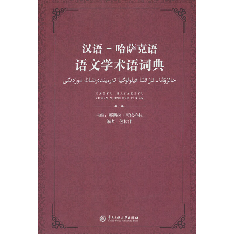 汉语-哈萨克语语文学术语词典