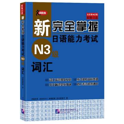 【当当网正版书籍】新完全掌握日语能力考试（N3级）词汇