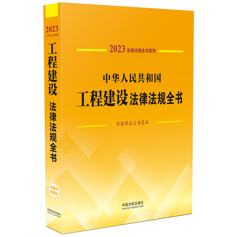 中华人民共和国工程建设法律法规全书(含规章及文书范本)（2023年版）