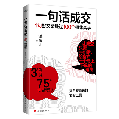 【当当网正版书籍】一句话成交：1句好文案胜过100个销售高手