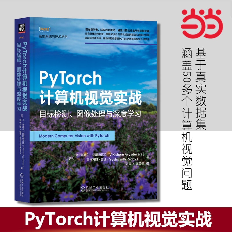 【当当网】PyTorch计算机视觉实战：目标检测、图像处理与深度学习 结合具体应用场景 提供50多个计算机视觉问题的实用解决方案