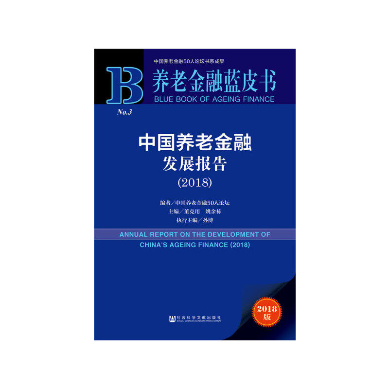 【当当网正版书籍】养老金融蓝皮书:中国养老金融发展报告（2018）怎么看?