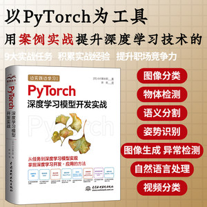 PyTorch深度学习模型开发实战动手学机器学习开发案例实战 pytorch强化学习图像识别自然语言处理迁移学习物体检测异常检测