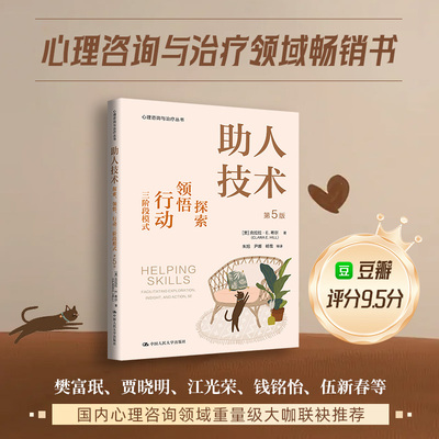【当当网直营】助人技术 探索领悟行动三阶段模式 第5版 心理咨询与治疗领域畅销书籍正版 新手入门实操宝典 中国人民大学出版社