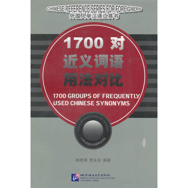 【当当网正版书籍】外国人学汉语工具书：1700对近义词用法对比使用感如何?