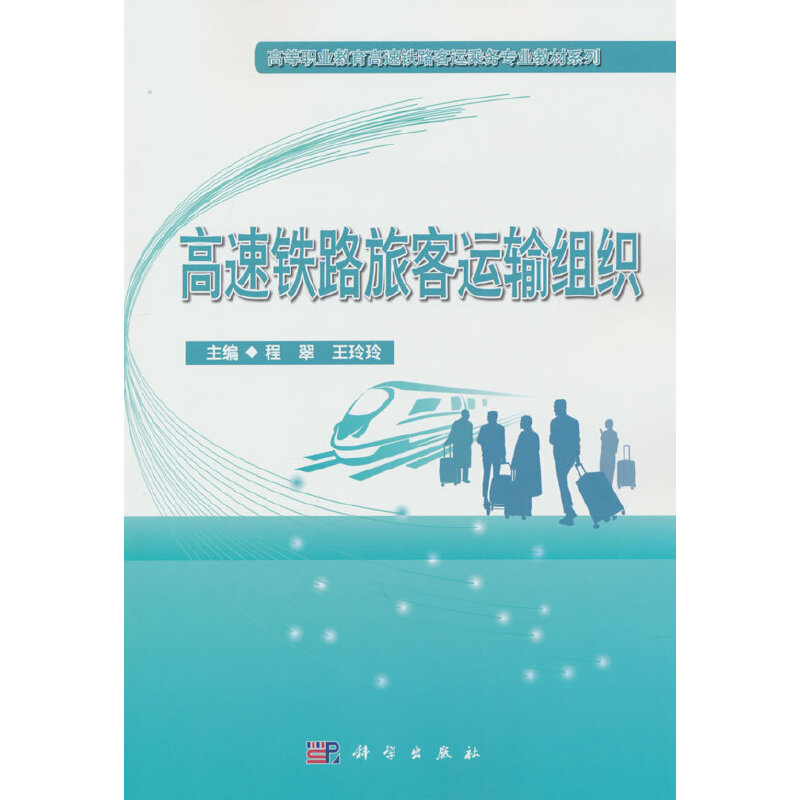 高速铁路旅客运输组织