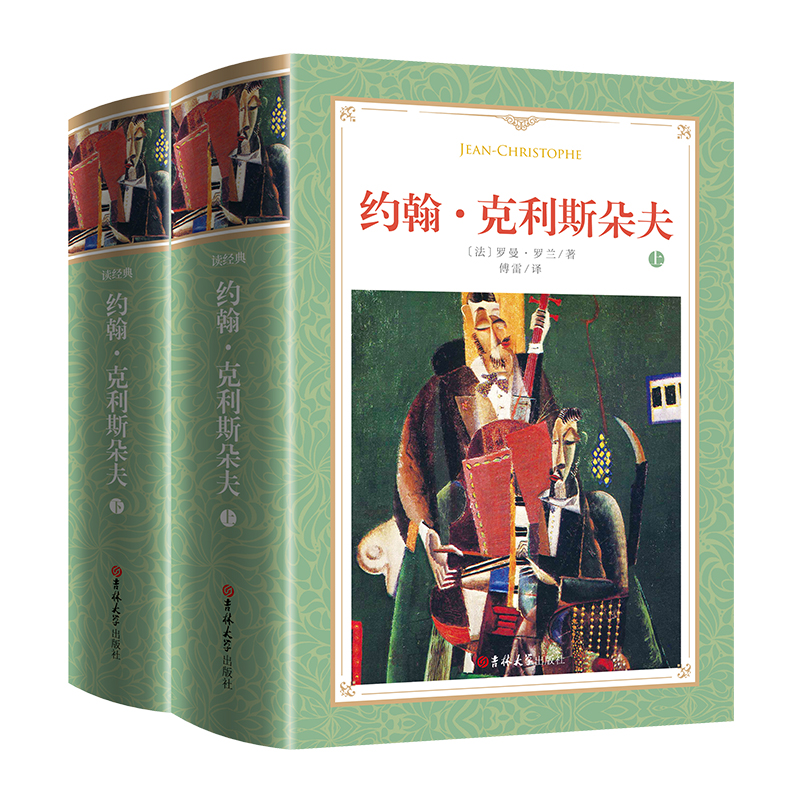 读经典-约翰·克利斯朵夫（上下）(软精装 名家名译 足本，诺贝尔文学奖获奖作品 百年经典 傅雷 译）