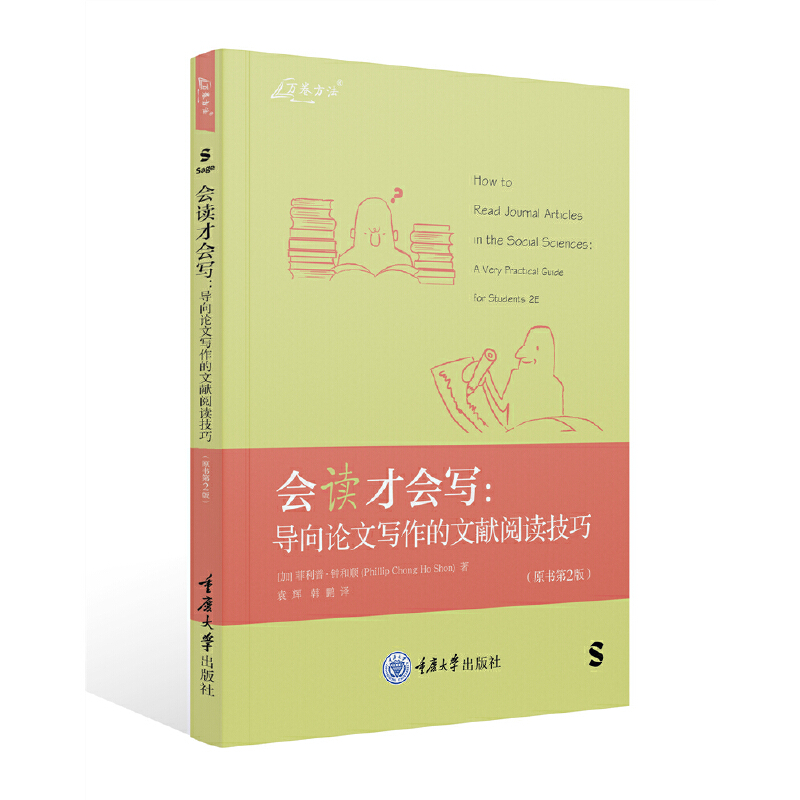 【当当网正版书籍】会读才会写：导向论文写作的文献阅读技巧（原书第2版）