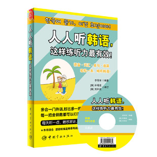 这样练听力最有效 韩语语音 韩语语篇 韩语词汇 书籍 当当网正版 人人听韩语 韩语单句 畅听韩语