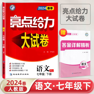 2024春亮点给力大试卷七年级语文下册人教版初一7年级教材课时提优作业同步练习期中期末单元测试卷