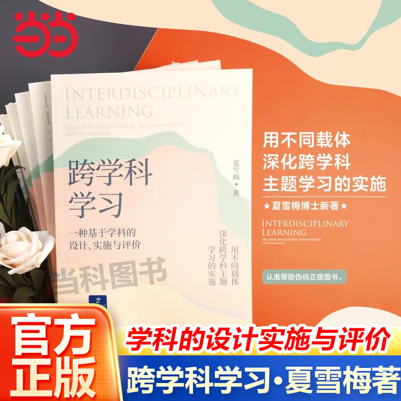 【当当网正版书籍】跨学科学习：一种基于学科的设计、实施与评价 从学科视角切入，探讨了跨学科学习是什么 书籍/杂志/报纸 教育/教育普及 原图主图